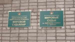 Судебный участок № 1 по г. Бирск и Бирскому району Республики Башкортостан