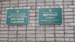 Судебный участок № 2 по г. Бирск и Бирскому району Республики Башкортостан