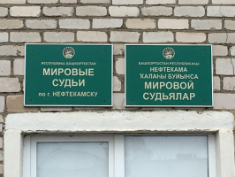 Судебный участок № 1 по г. Нефтекамск Республики Башкортостан