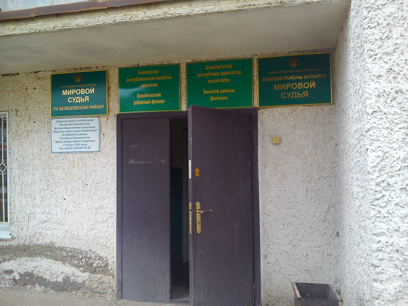 Судебный участок по Белебеевскому району Республики Башкортостан