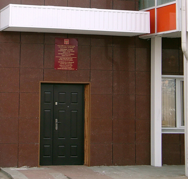 Судебный участок № 8 Октябрьского района города Улан-Удэ Республики Бурятия