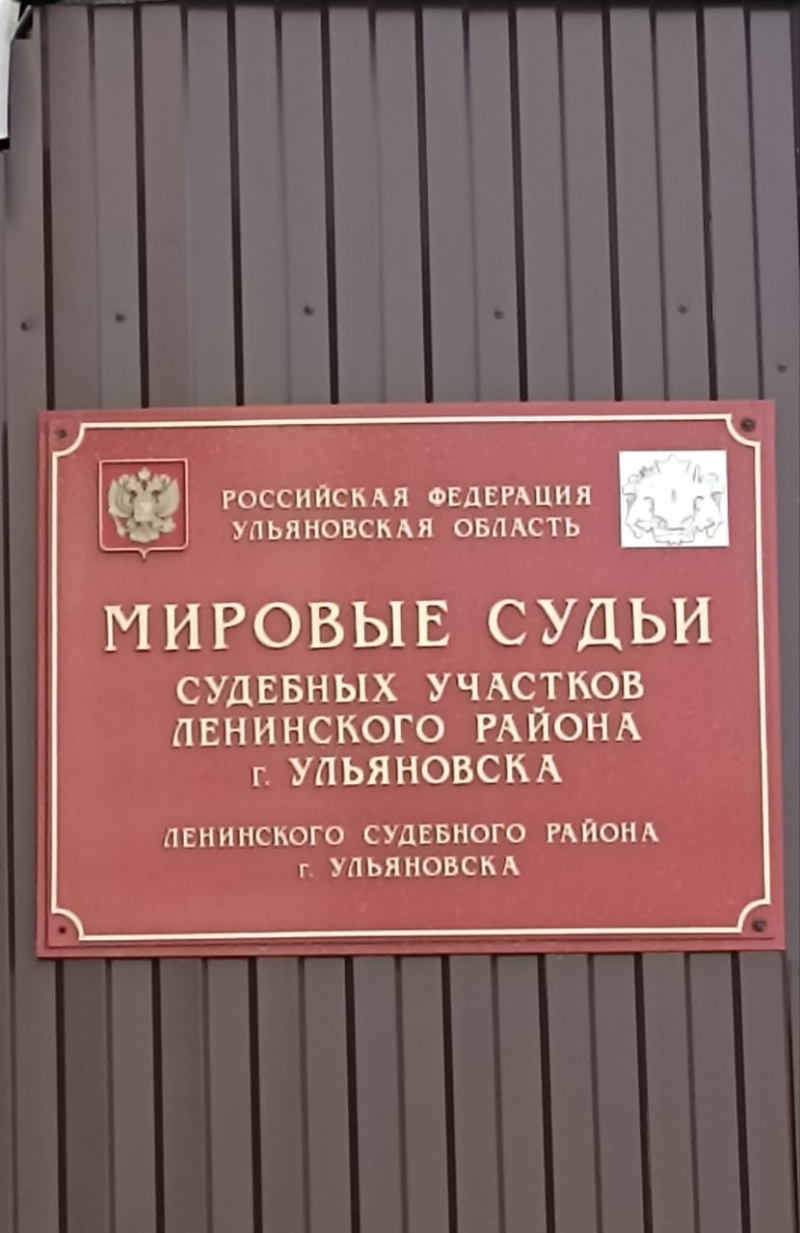 Судебный участок № 1 Ленинского района Ленинского судебного района г. Ульяновска