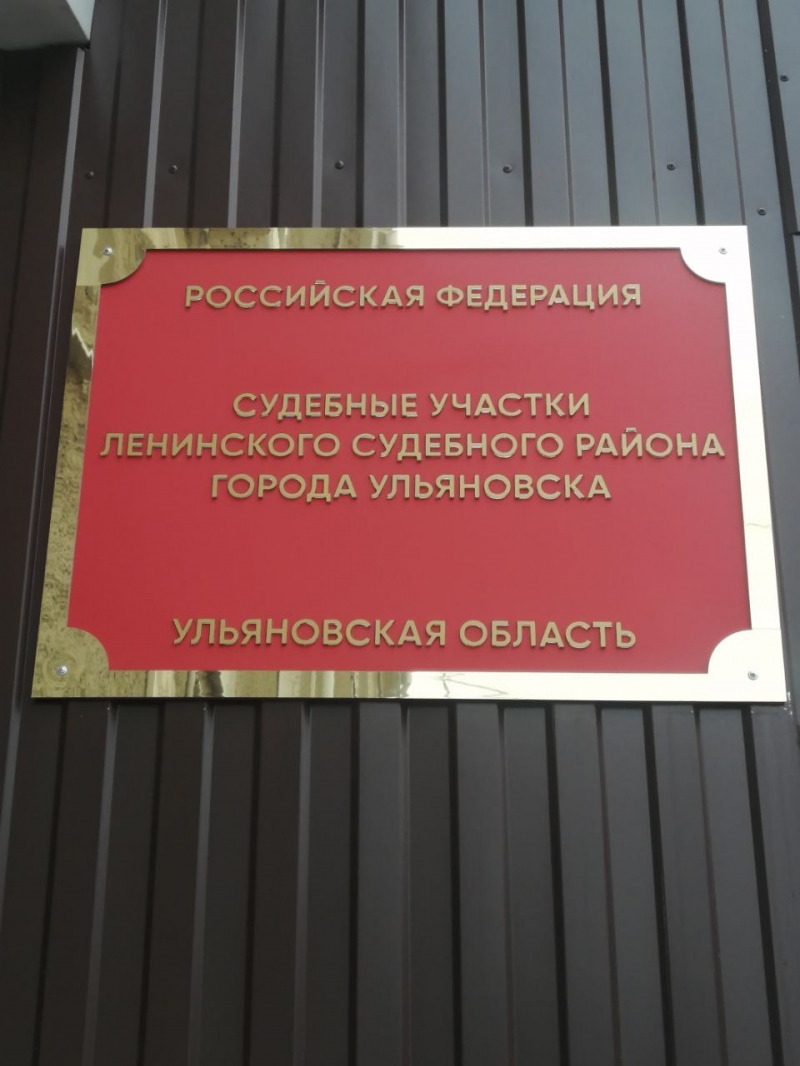 Судебный участок № 5 Ленинского района Ленинского судебного района г. Ульяновска