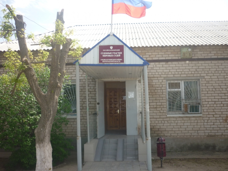 Судебный участок № 131 Среднеахтубинского судебного района Волгоградской области