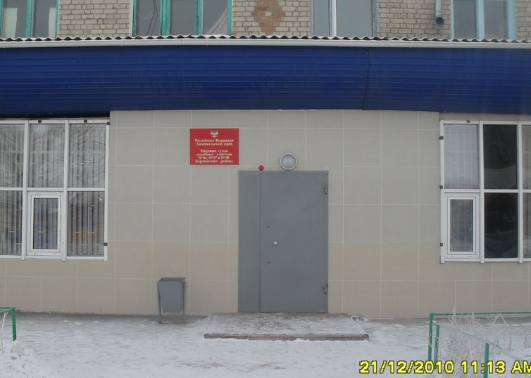 Судебный участок № 38 Борзинского судебного района Забайкальского края
