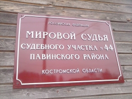 Судебный участок № 44 Павинского судебного района